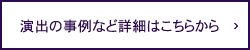 演出の事例など詳細はこちらから