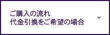 ご購入の流れ代金引換をご希望の場合