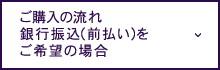 ご購入の流れ銀行振込（前払い）をご希望の場合