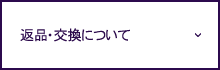 返品・交換について