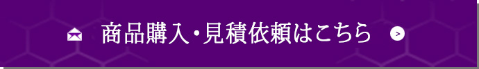 商品購入・見積依頼はこちら