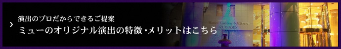 演出のプロだからできるご提案 ミューのオリジナル演出の特徴・メリットはこちら