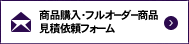 商品購入・フルオーダー商品見積依頼フォーム