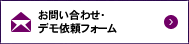 お問い合わせ・デモ依頼フォーム