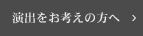 演出をお考えの方へ