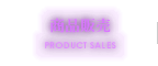 商品販売 PRODUCT SALES