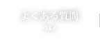 よくある質問 Q&A