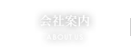 会社案内 ABOUT US