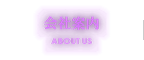 会社案内 ABOUT US