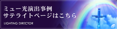 ミュー光演出事例サテライトページはこちら