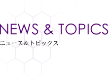 NEWS & TOPICS ニュース&トピックス
