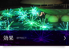 効果 EFFECT