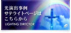 光演出事例サテライトページはこちらからLIGHTING DIRECTOR