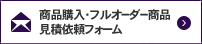 商品購入・フルオーダー商品見積依頼フォーム