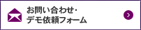 お問い合わせ・デモ依頼フォーム