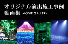 オリジナル演出施工事例 動画集 MOVIE GALLERY