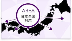 AREA日本全国対応